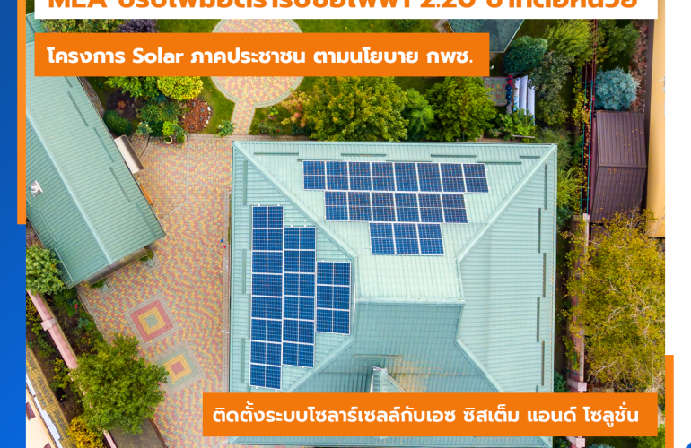 MEA ปรับเพิ่มอัตรารับซื้อไฟฟ้า 2.20 บาทต่อหน่วย โครงการ Solar ภาคประชาชน ตามนโยบาย กพช.